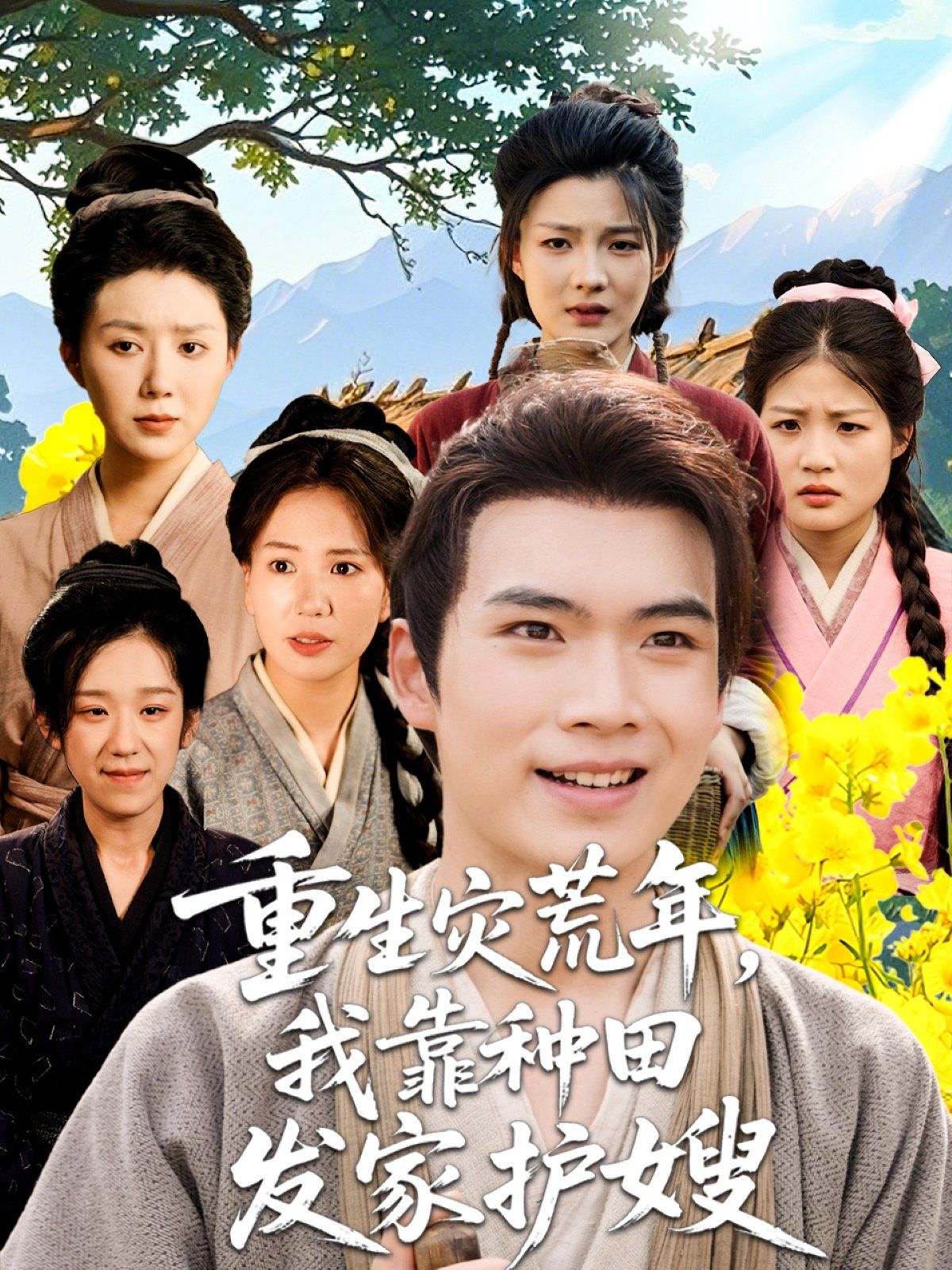 重生災荒年我靠種田發(fā)家護嫂