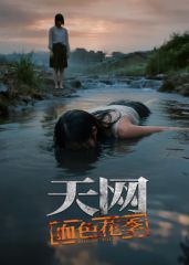 天網(wǎng)：血色花季