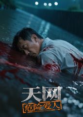 天網(wǎng)：危險(xiǎn)愛人