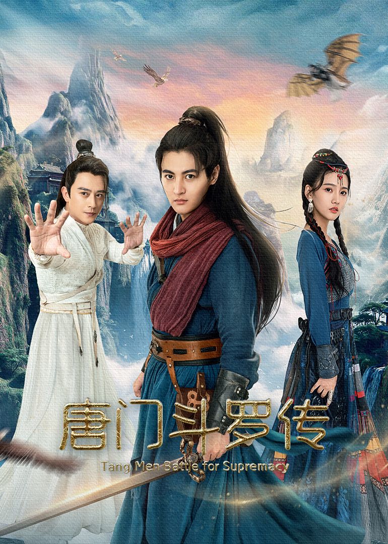 唐門斗羅傳