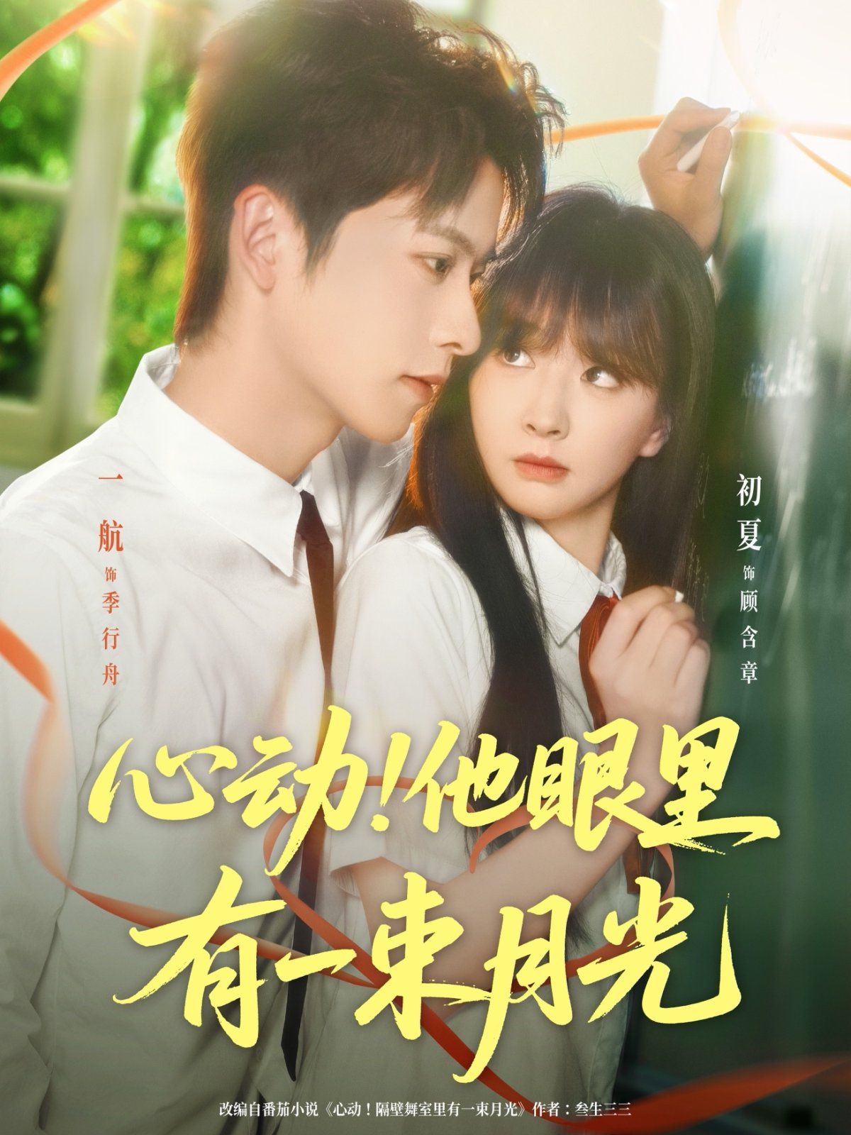 心動(dòng)他眼里有一束月光