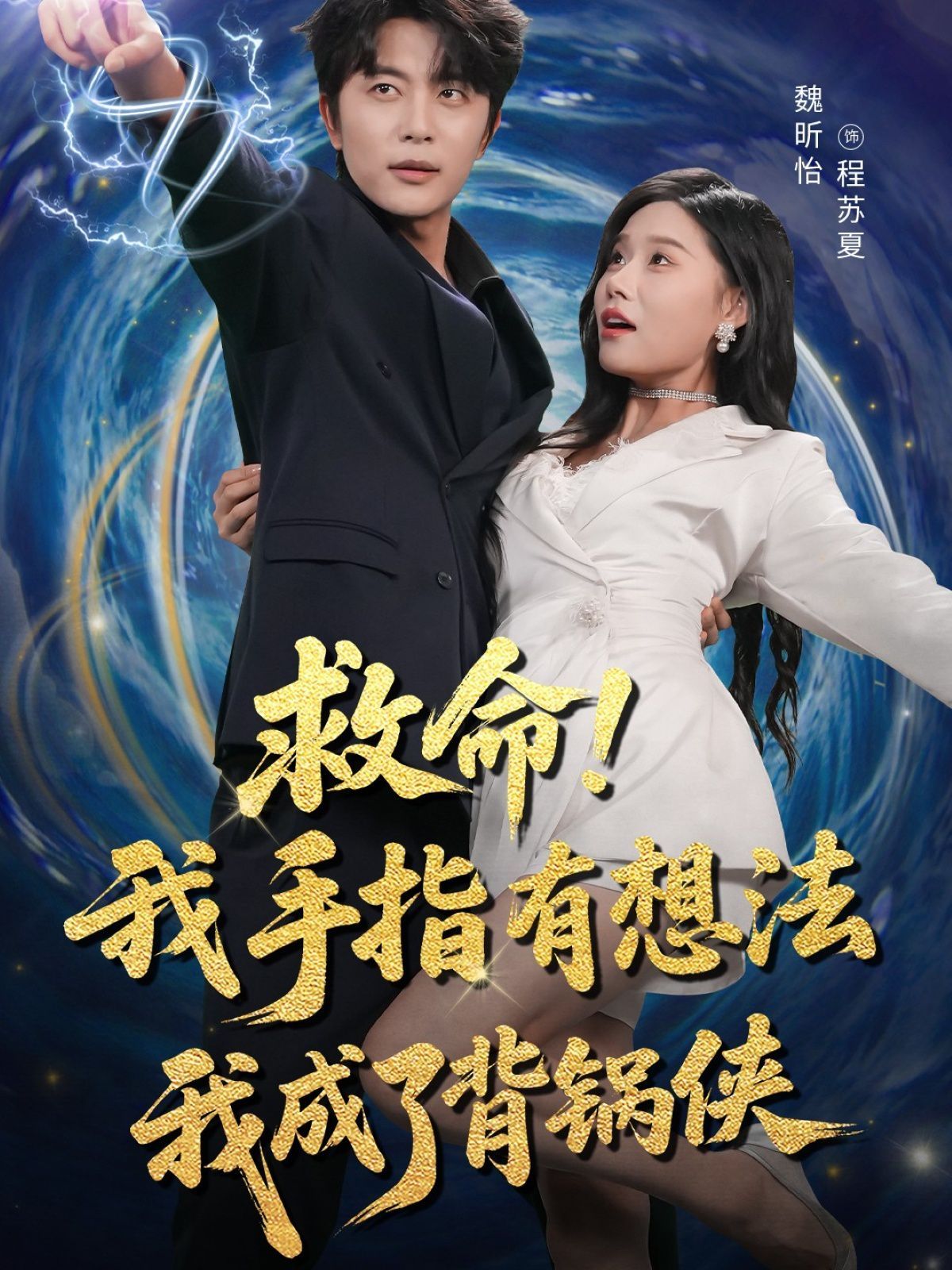 救命我手指有想法我成了背鍋俠