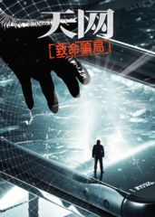 天網(wǎng)：致命騙局