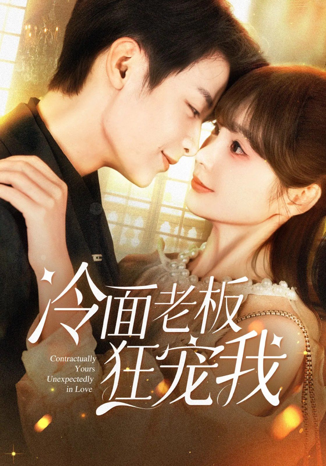 冷面老板狂寵我