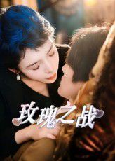 玫瑰之戰(zhàn)