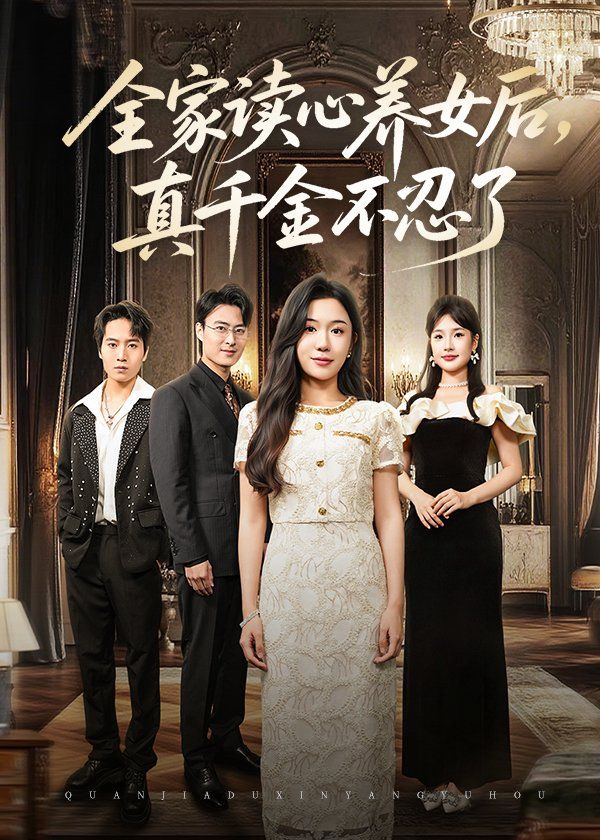 全家讀心養(yǎng)女后真千金不忍了