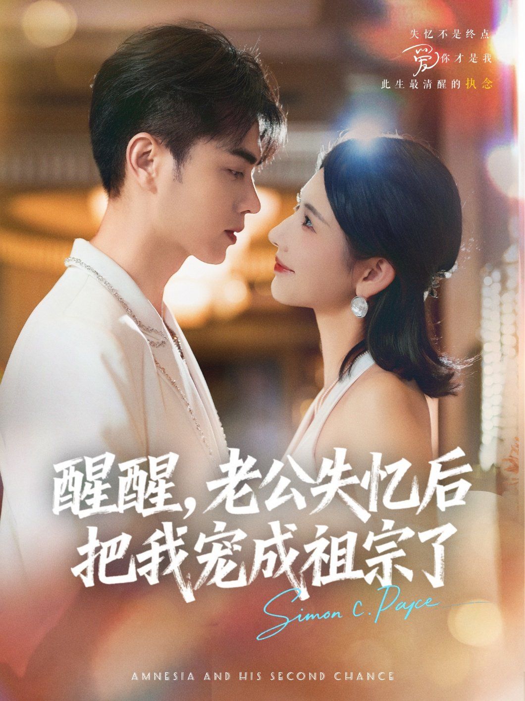 醒醒，老公失憶后把我寵成祖宗了