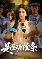 是誰動了金條