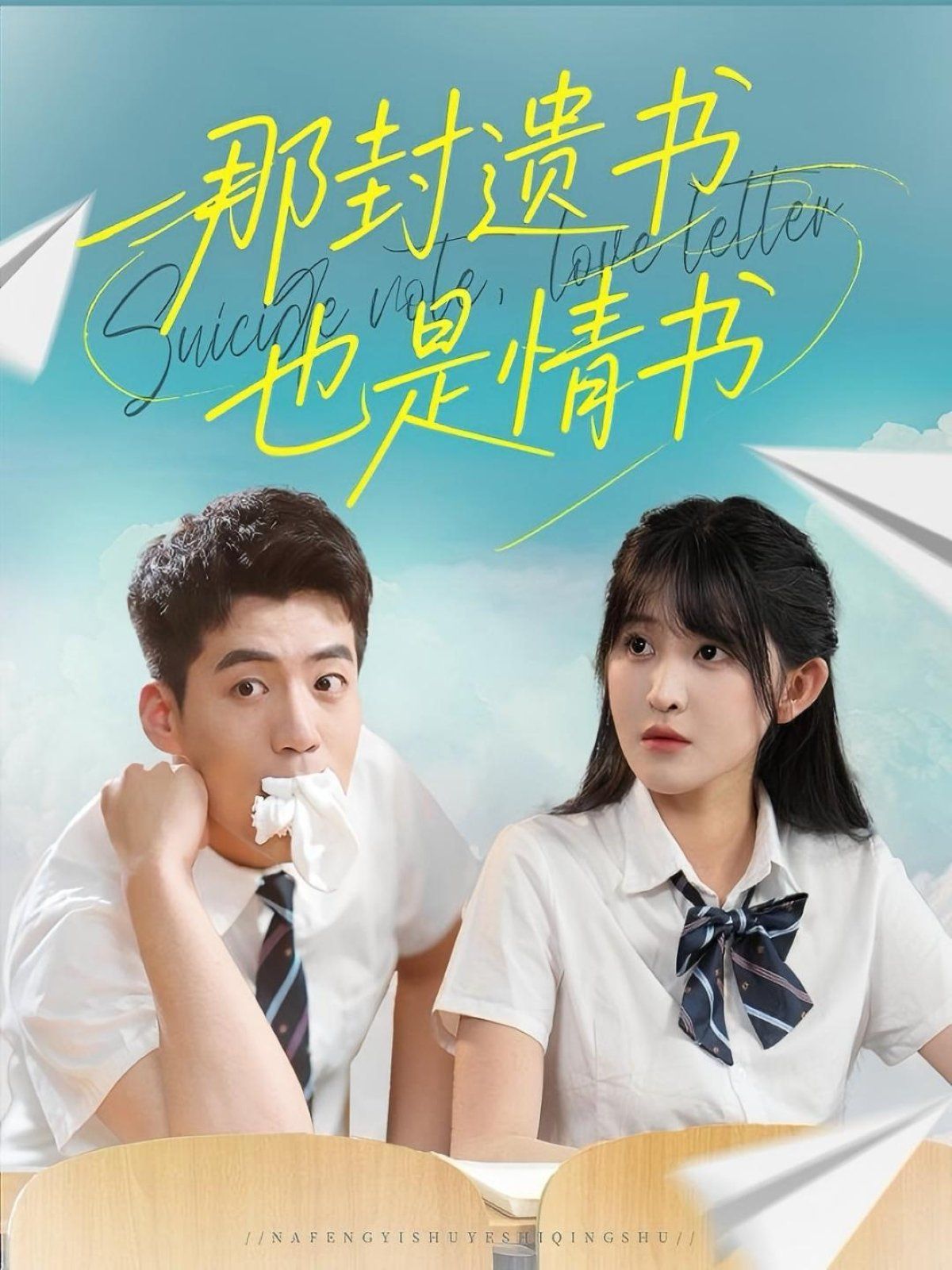 那封遺書也是情書