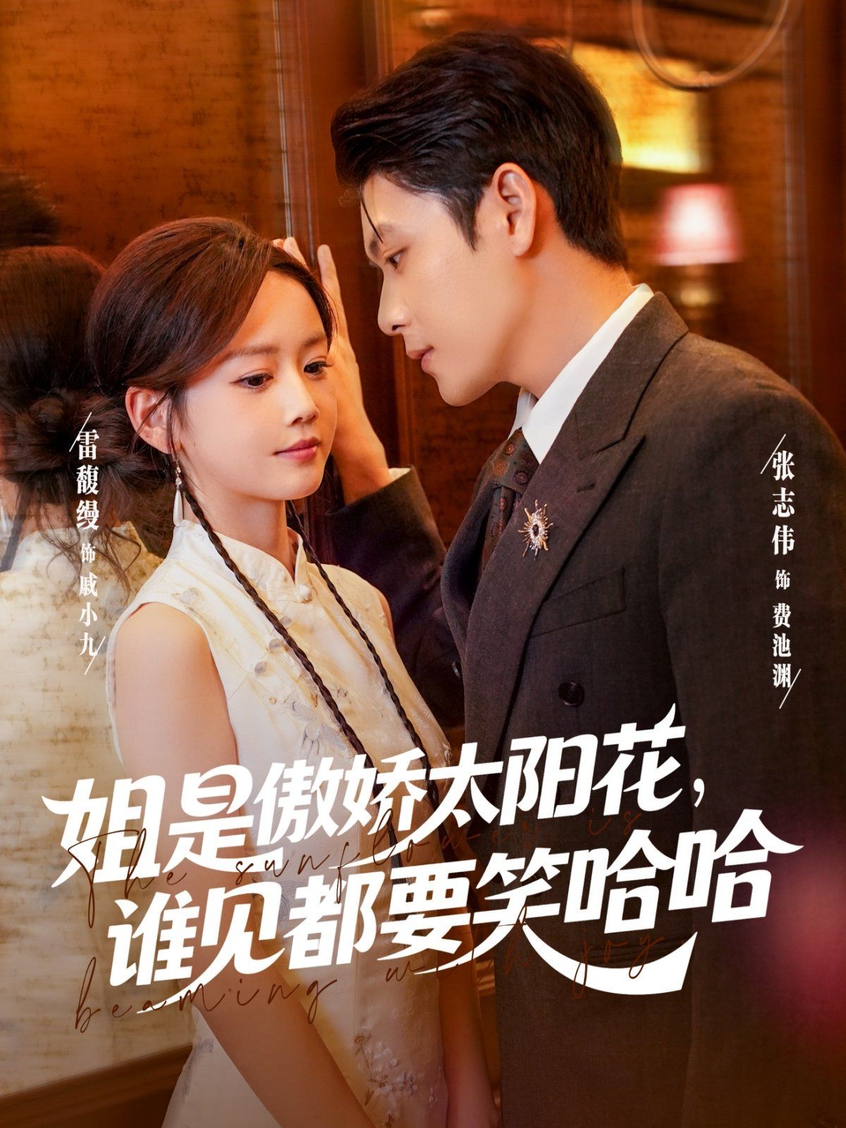 姐是傲嬌太陽(yáng)花，誰(shuí)見都要笑哈哈