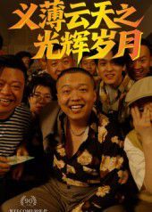 義薄云天之光輝歲月