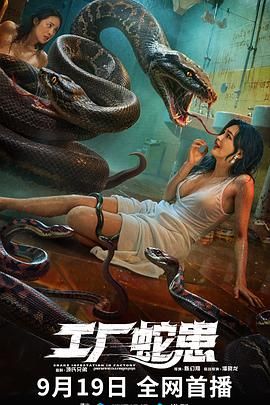 工廠蛇患