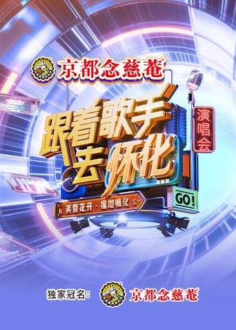 跟著歌手去懷化“芙蓉花開·福地懷化”演唱會