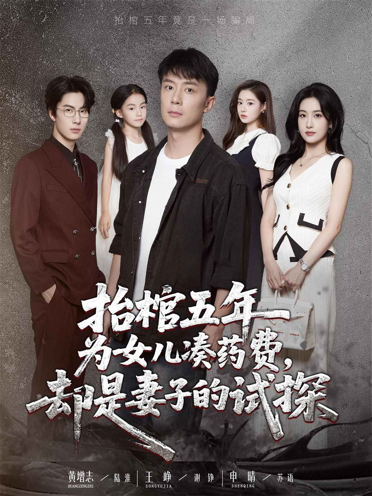 抬棺五年為女兒湊藥費卻是妻子的試探