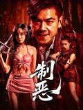 制惡