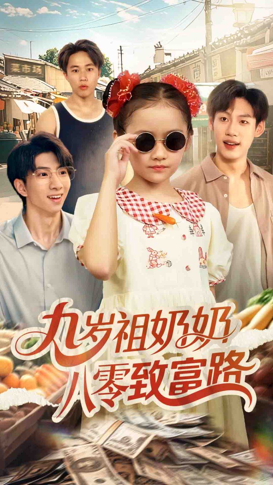 九歲祖奶奶八零致富路