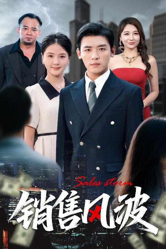 銷售風波