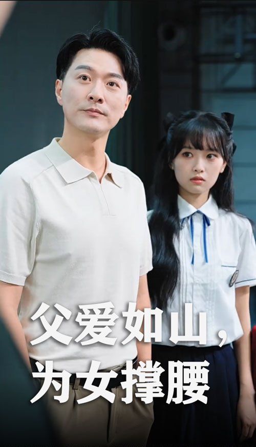 父愛如山為女撐腰