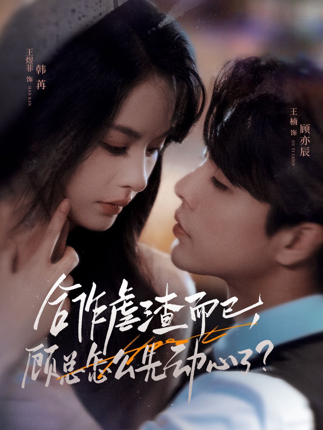 合作虐渣而已，顧總怎么先動(dòng)心了