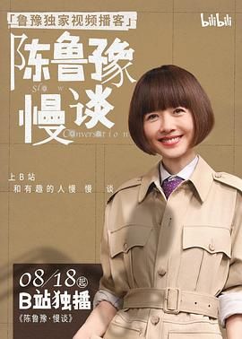 陳魯豫·慢談