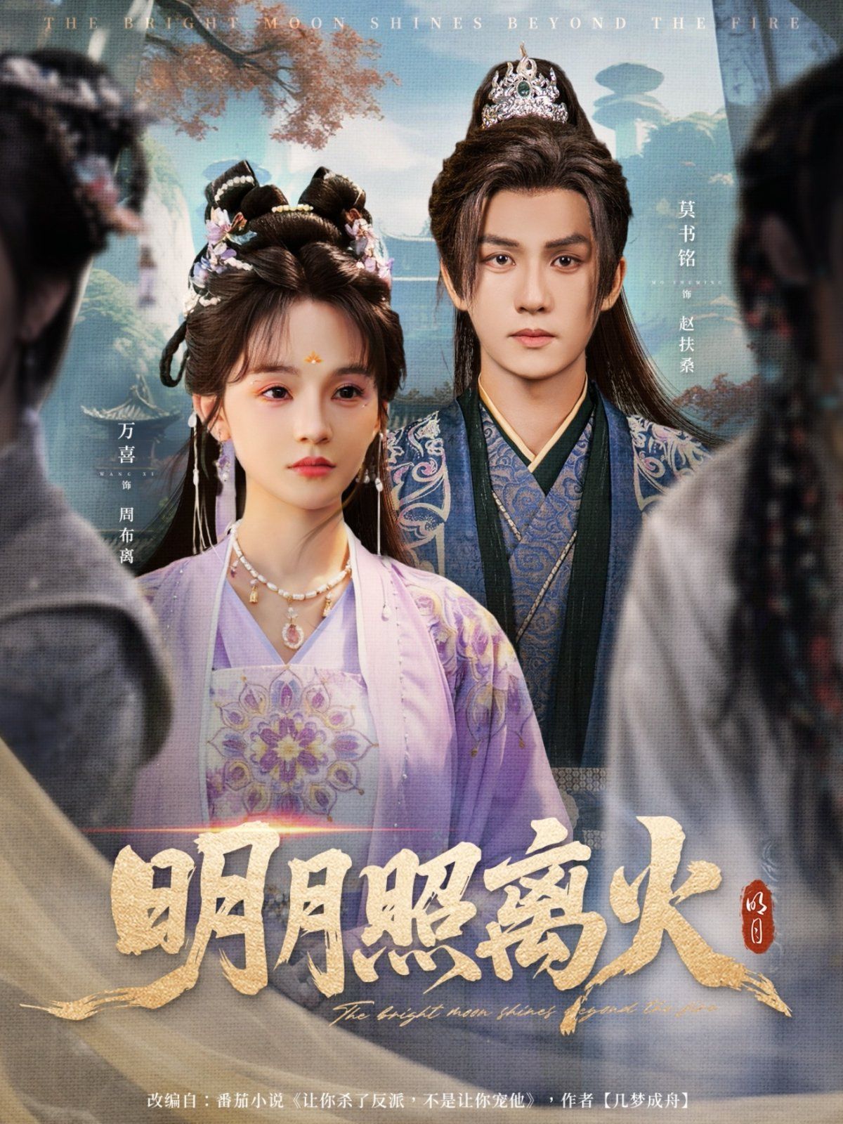 明月照離火