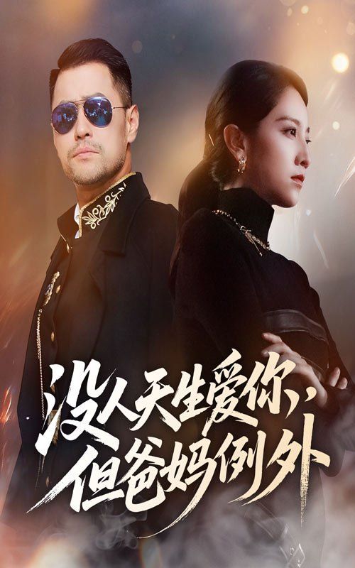 沒人天生愛你但爸媽例外