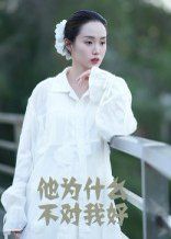 他為什么不對我好