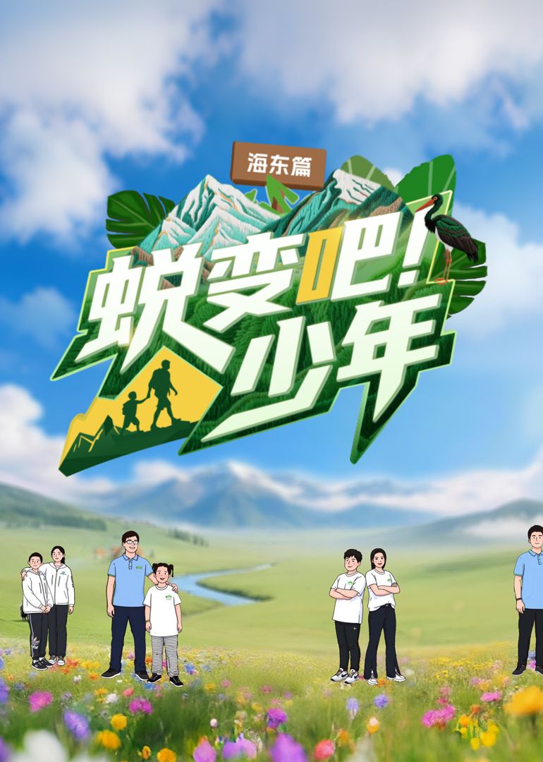 蛻變吧！少年