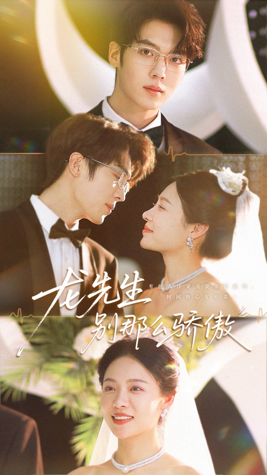 龍先生別那么驕傲