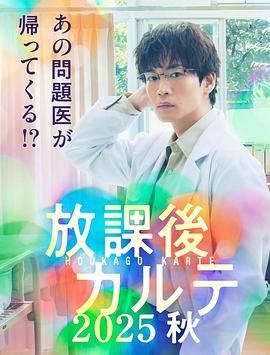 放學后病歷簿