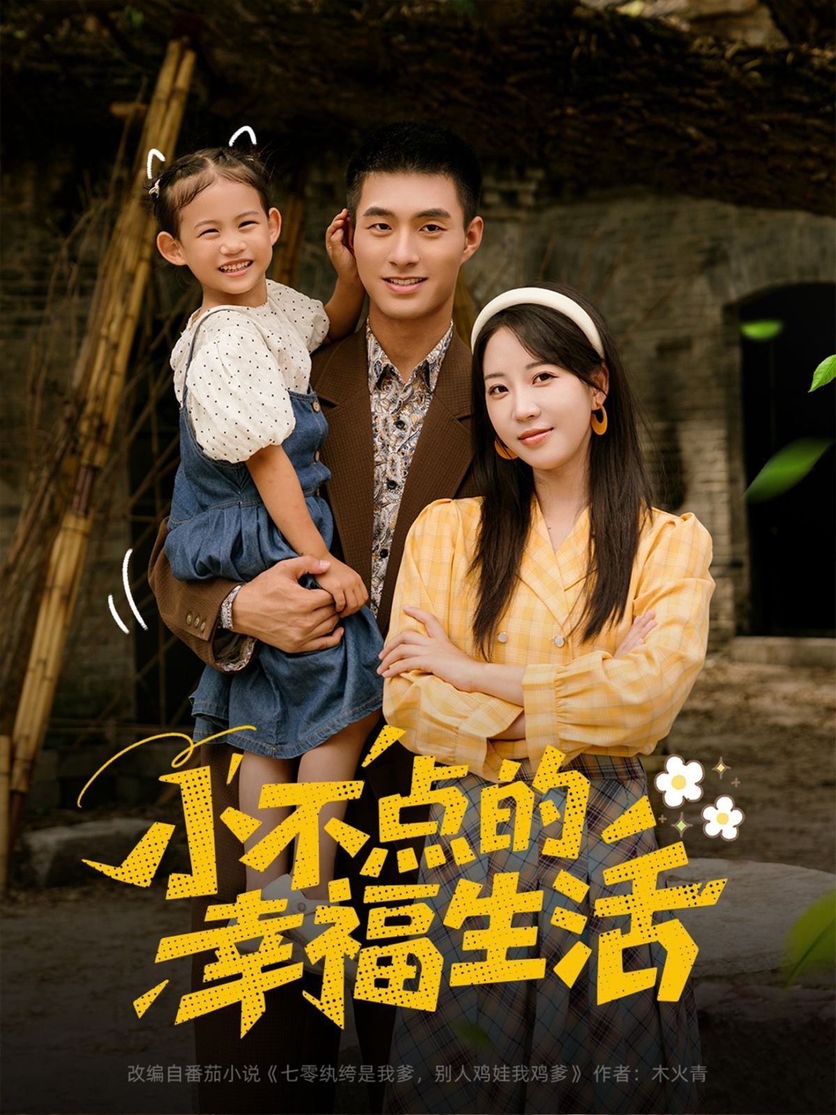小不點的幸福生活
