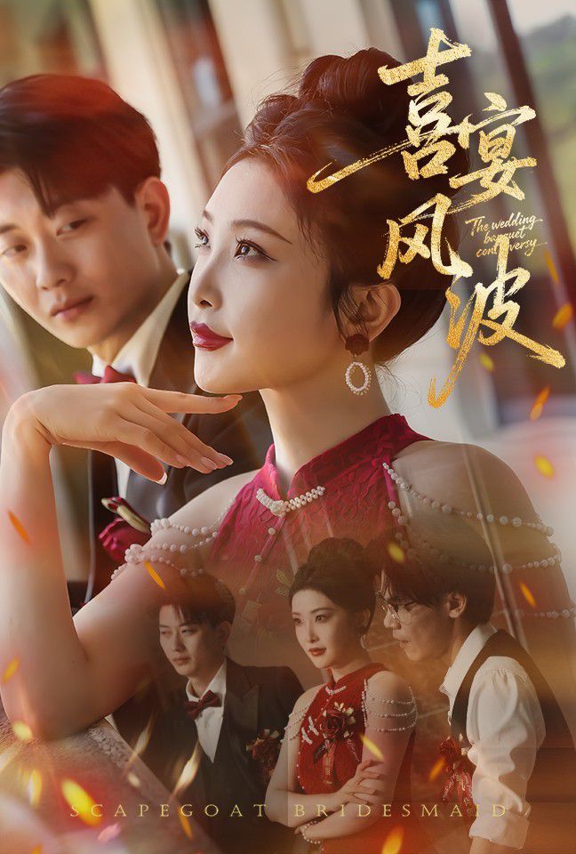 喜宴風波（替罪伴娘）