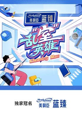 亂“室”英雄