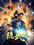 隱武者：大破青龍會(huì)