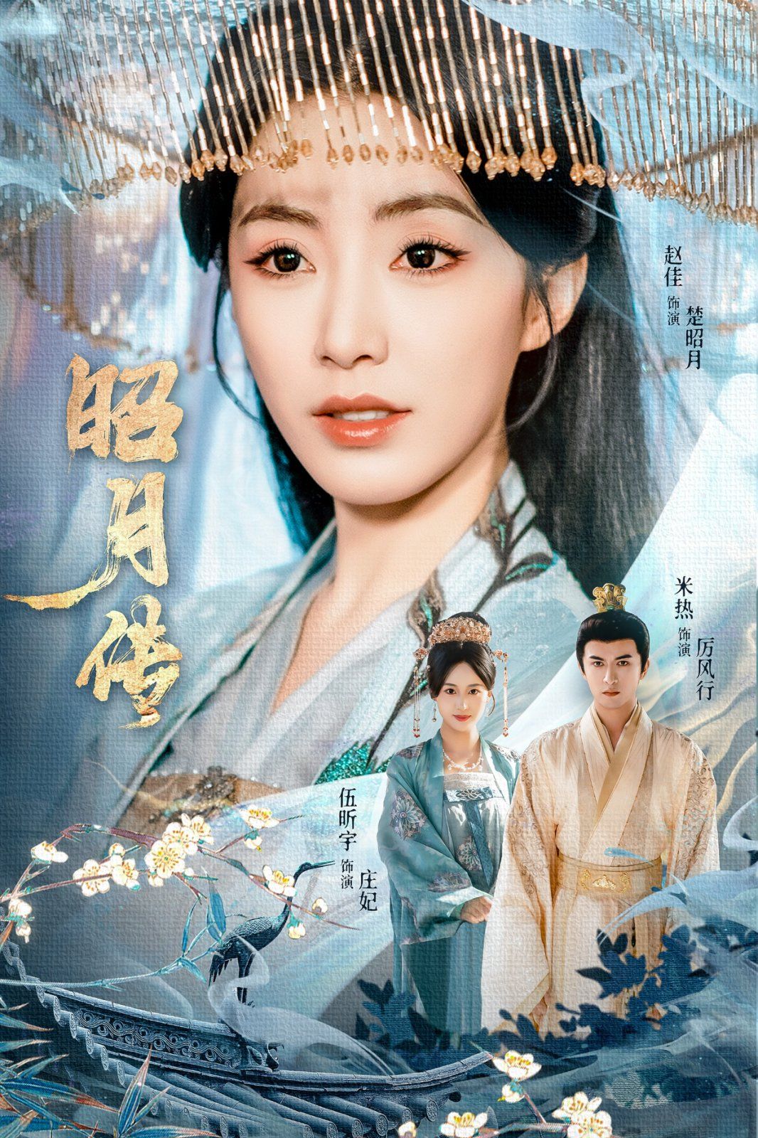 昭月傳