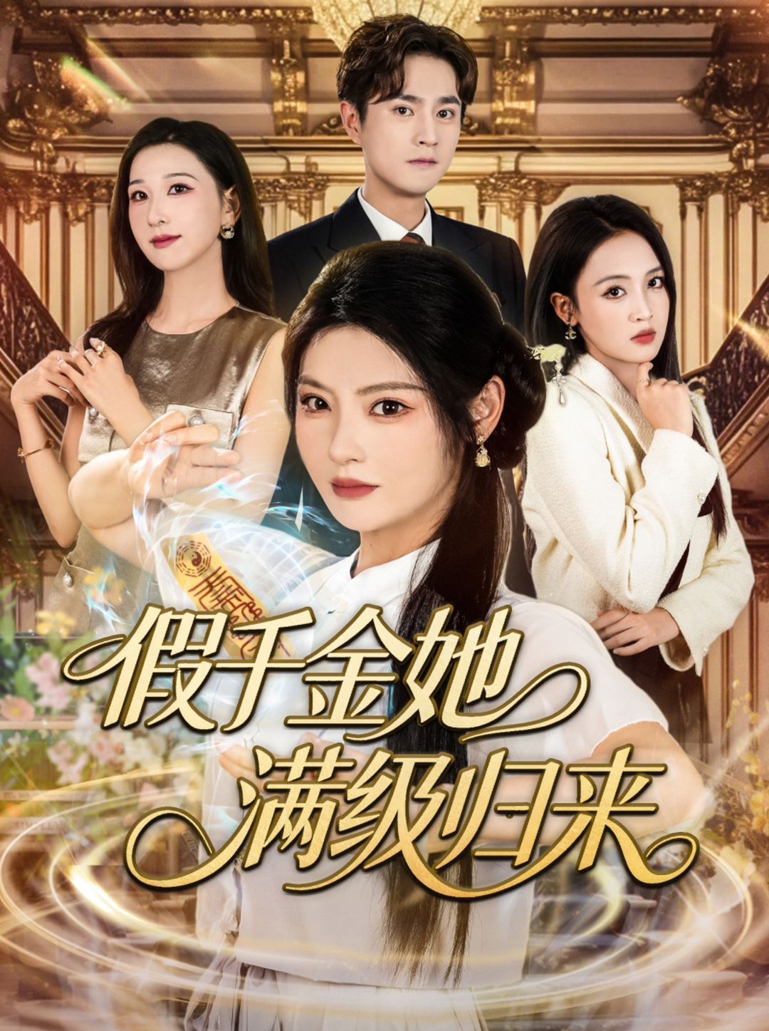 假千金她滿級(jí)歸來