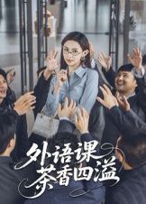 外語課茶香四溢