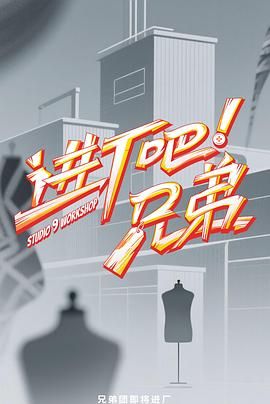 進(jìn)廠吧！兄弟