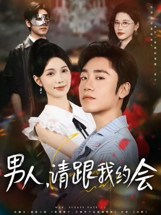 男人請跟我約會(huì)&當(dāng)我決定憑實(shí)力單身