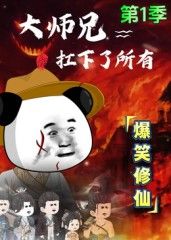 大師兄扛下了所有