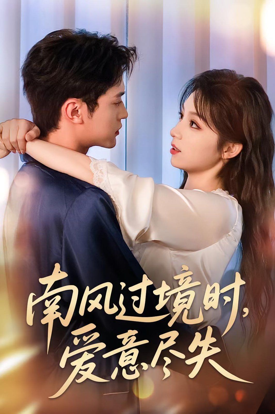 南風(fēng)過(guò)境時(shí)愛(ài)意盡失