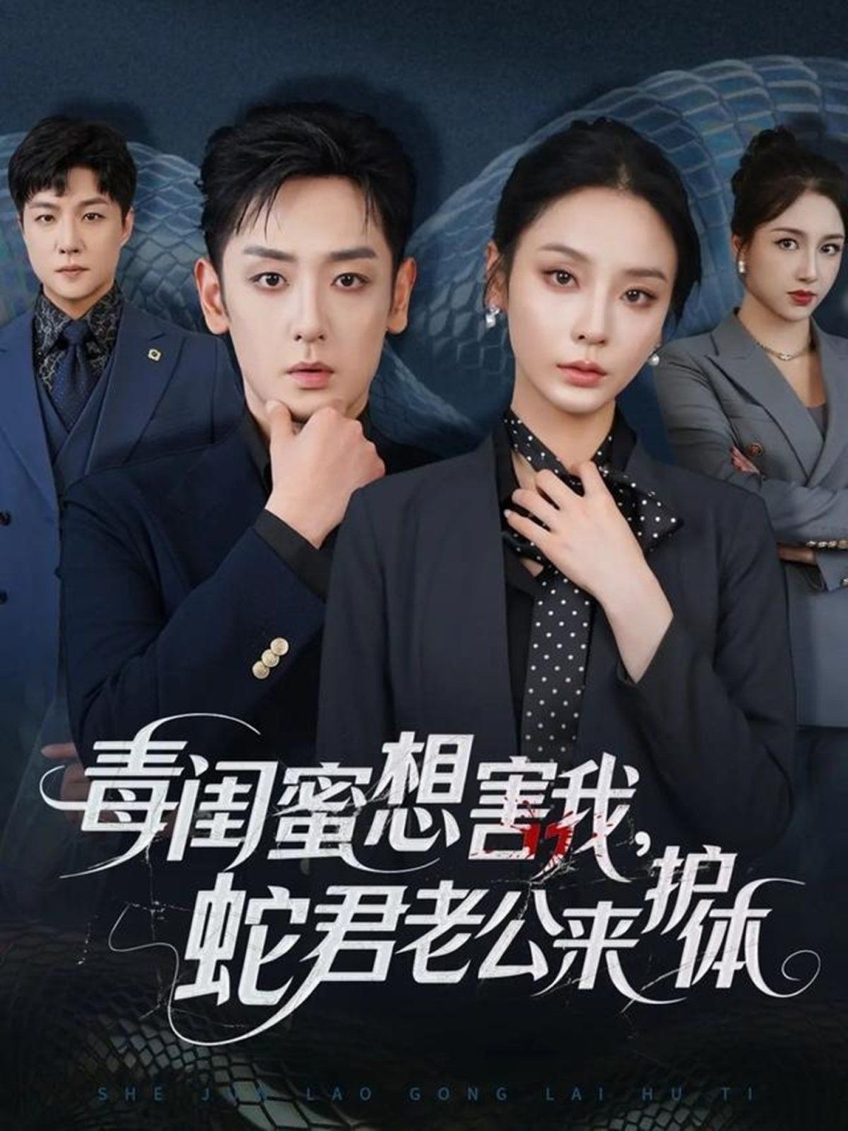毒閨蜜想害我蛇君老公來護(hù)體
