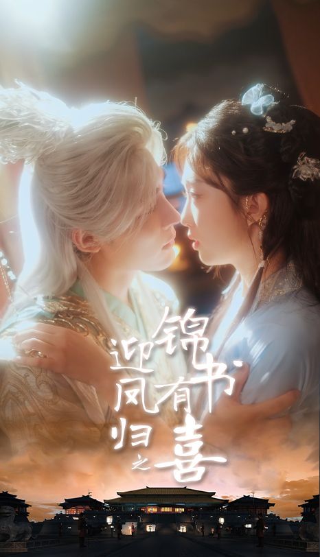 鳳歸之錦書有喜