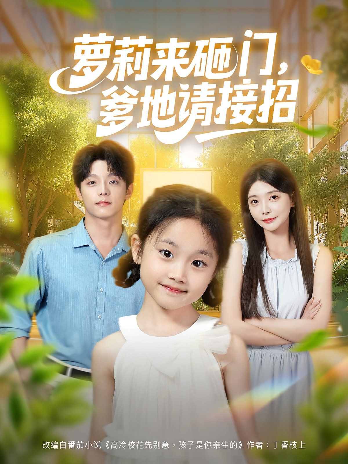 蘿莉來砸門爹地請(qǐng)接招