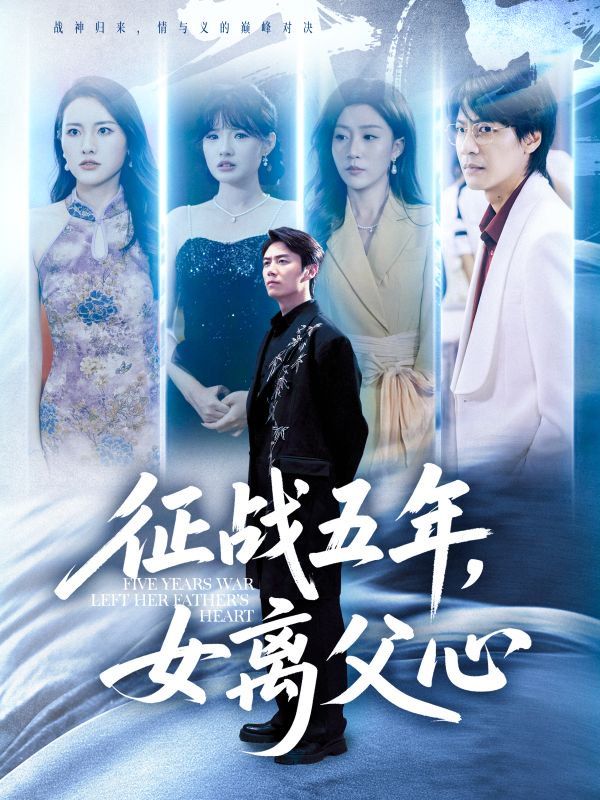 征戰(zhàn)五年女離父心