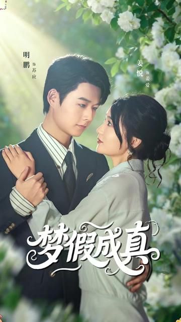 夢(mèng)假成真
