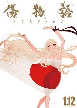 傷物語(yǔ) -歷與吸血鬼
