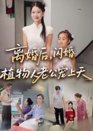離婚后閃婚植物人老公寵上天