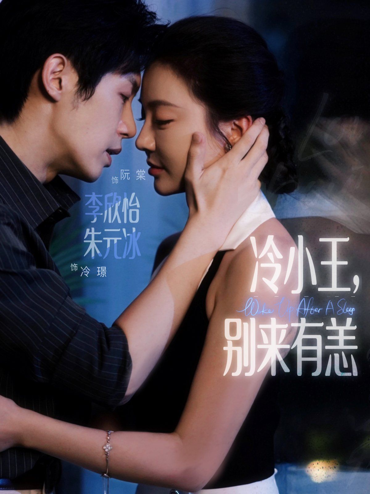冷小王別來有恙