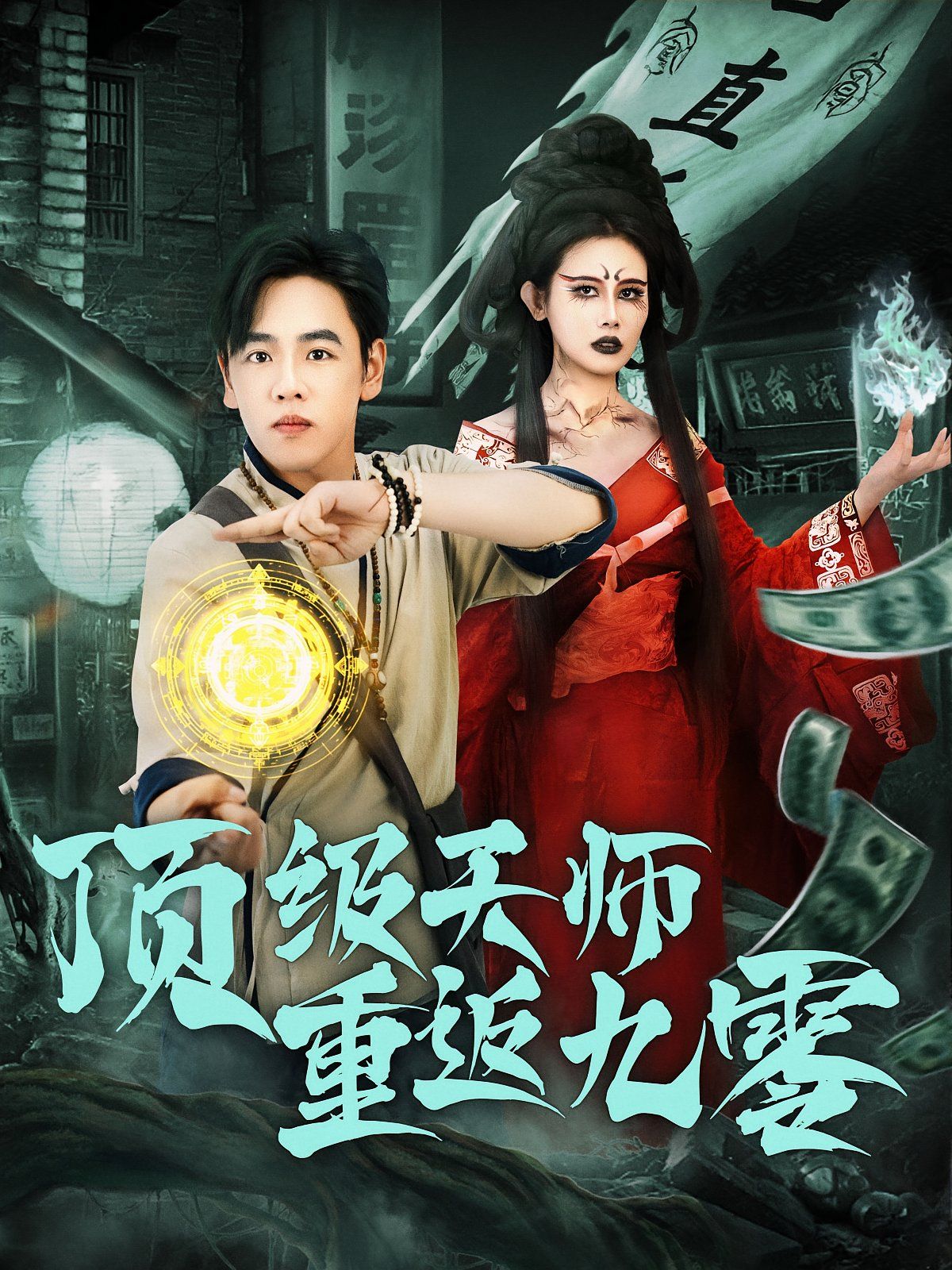 頂級(jí)天師重返九零